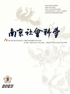 南京社会科学期刊